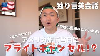 【気をつけて！】アメリカ旅行当日にフライトキャンセルされた話【独り言英会話】