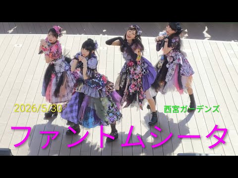 【歌詞付き4Kライブ動画】 ファントムシータ 『もーいーかい？ 』2026/5/30 16時頃 西宮ガーデンズ #ファントムシータ #phantomsiita #Ado プロデュース