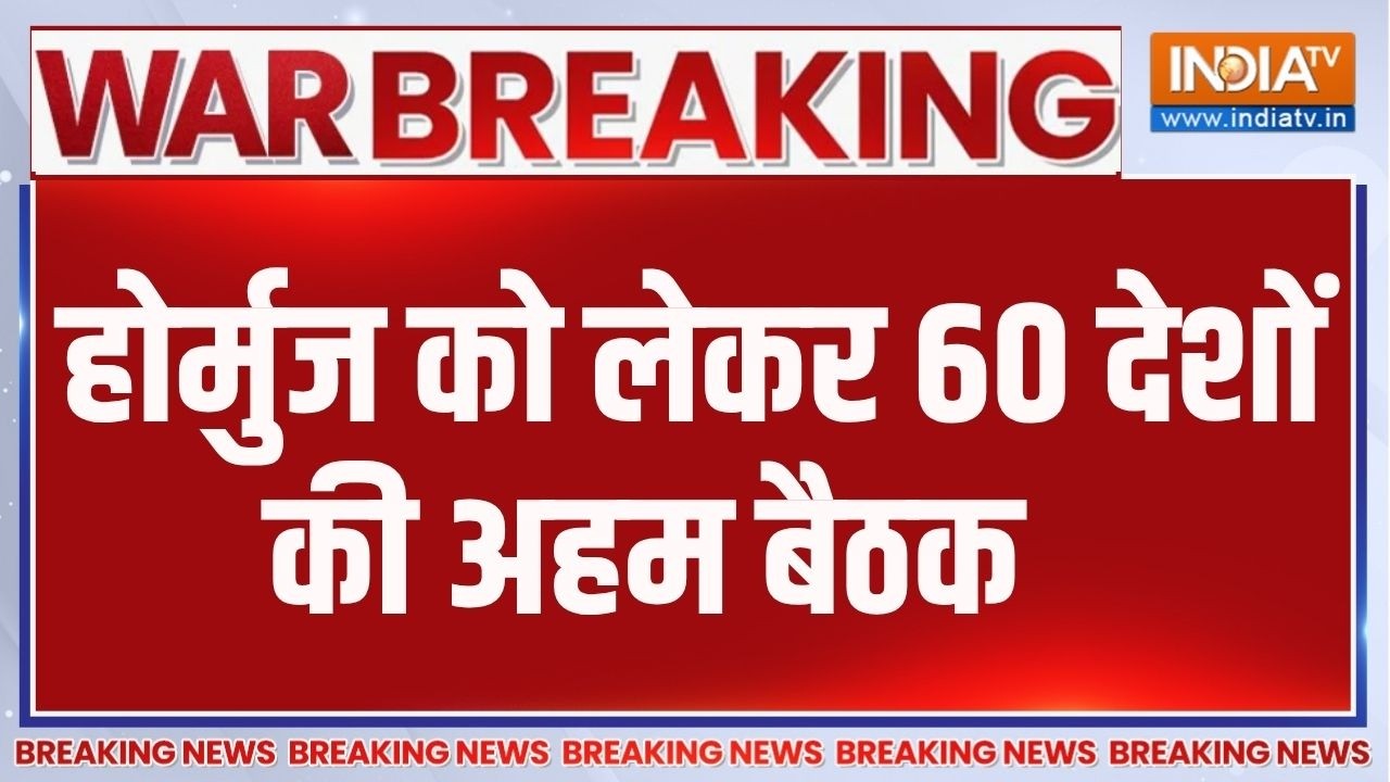 Breaking News: होर्मुज को लेकर 60 देशों की अहम बैठक | Hormuz Strait Crisis | Internati