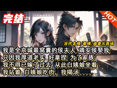 【完结🔥】我是全京城最窝囊的侯夫人 靖安侯娶我只因我厚道老实 好拿捏 为了家族我不得已嫁了过去 从此白姨娘坐着我站着 白姨娘吃肉，我喝汤.....#宅斗 #种田 #古言