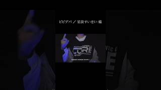 - ビビデバ / 星街すいせい 様 #ビビデバ #星街すいせい #歌ってみた #歌い手