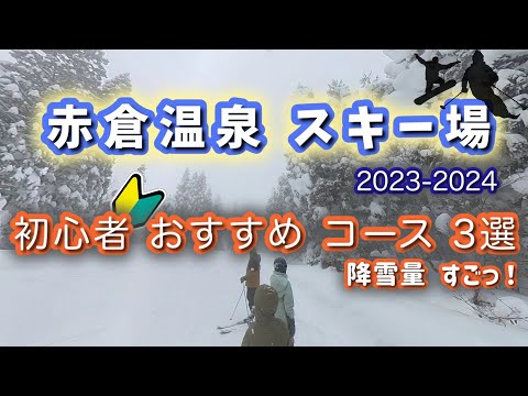 Video: 【おすすめコース紹介】赤倉温泉スキー場　初心者コース3選
