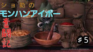ショ助のモンスターハンターワールドアイスボーン奮闘記♯5