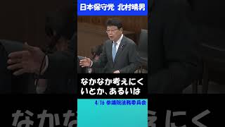 【自転車の青切符】死んだら元も子もない！ #日本保守党 #北村晴男 #交通反則通告制度 #青切符 #法務委員会 #国会