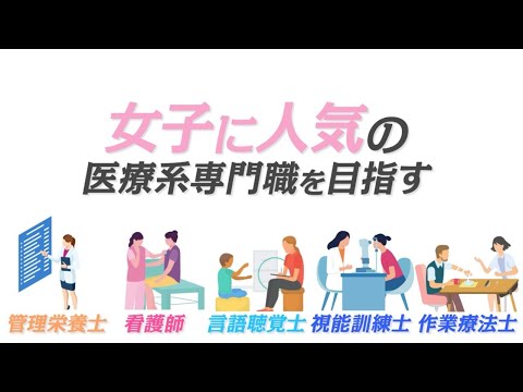 新潟医療福祉大学で女子に人気の医療系専門職を目指す！