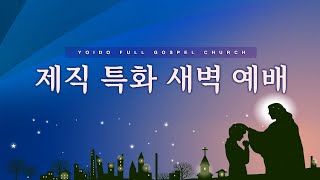 10월 13일(화) 제직 특화 새벽예배