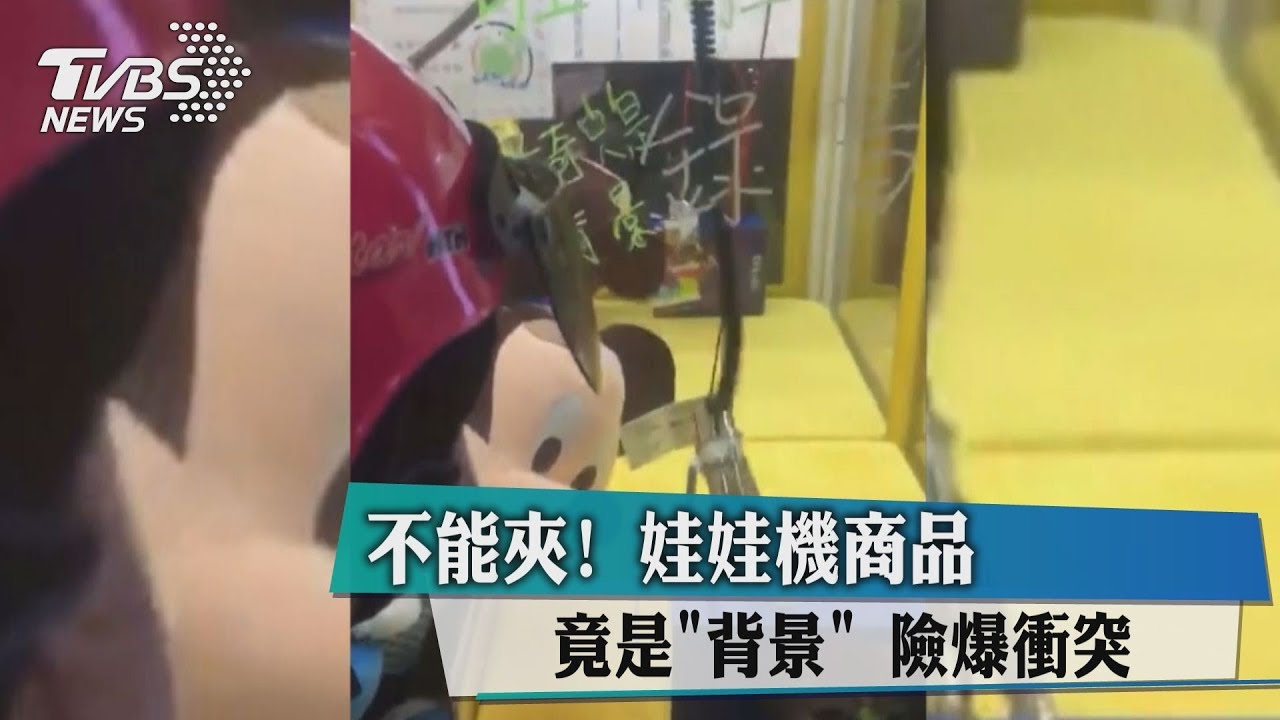 不能夾！娃娃機商品竟是「背景」　險爆衝突