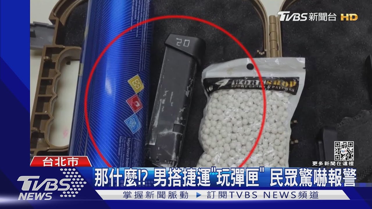 那什麼!?男搭捷運「玩彈匣」 民眾驚嚇報警