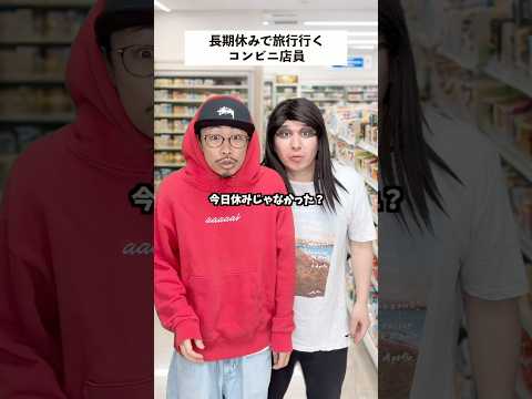 【コンビニあるある】旅行中に他店舗のヘルプに入った結果... #shorts #コンビニ #あるある
