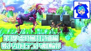【アナザーエデン】　残りの兵士たちを救出せよ！　part.3　ネタバレあり　【第3部虚時層狂詩曲編　夢よ 汝がエデンよ 魂の輪郭】
