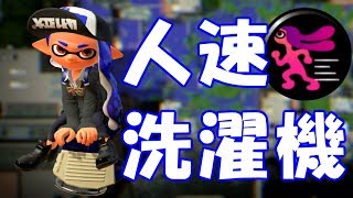 【スプラ2】人速スクスロ強ない？【スクスロ】【ヤグラ】