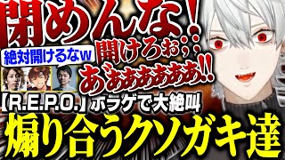 ホラゲで終始煽り合いながら大絶叫する葛葉達がおもしろすぎるww【にじさんじ/切り抜き/葛葉/釈迦/ササティック/乾伸一郎/R.E.P.O.】