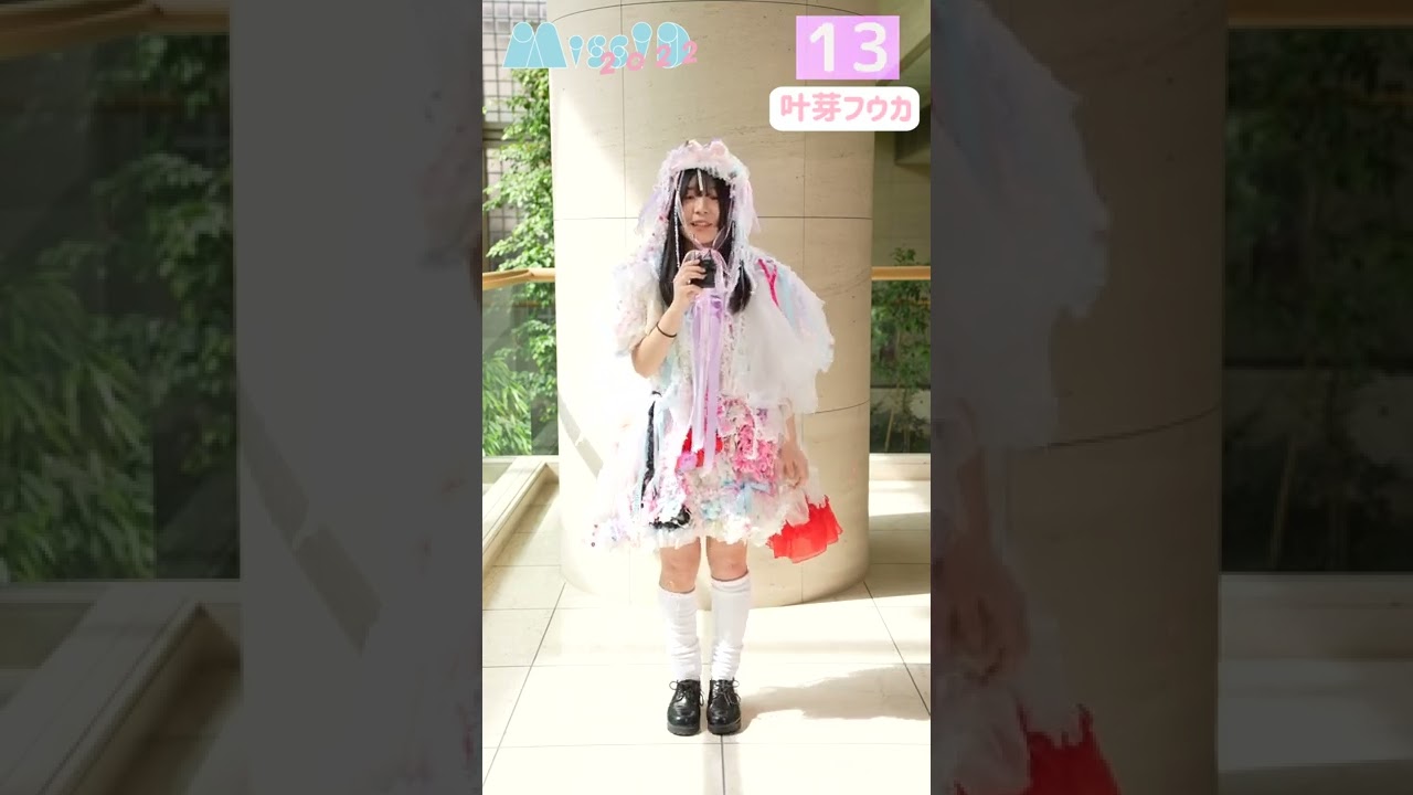 ミスiD2022 叶芽フウカ【ファッションチェック】
