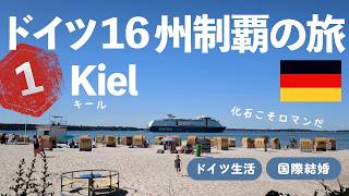 #1【ドイツ16州制覇の旅】港町キールとバルト海の潮風。お魚サンドイッチはソースが美味。 #海外生活 #ドイツ #国際結婚 #ドイツ旅行