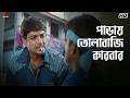 পাড়ায় তোলাবাজি কারবার Prosenjit Koel Badsha The King Esk