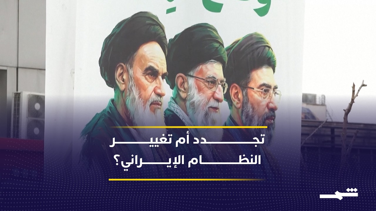 فيديو | الإدارة الأميركية تتحدث عن تغيير النظام الإيراني وقياداته الجديدة