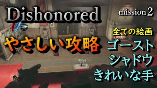 【Dishonored HD やさしい攻略】ミッション2 /ゴースト・シャドウ・きれいな手・全ての絵画【字幕解説】PS5版