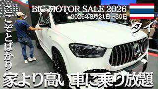 【タイ強気の車価格】タイの車は家より高い!ここぞとばかりに乗り放題【13th BIG MOTOR SALE 2026】【タイ・バンコク】