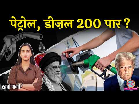 Israel Iran War पड़ेगी आपकी जेब पर भारी? Petrol | Diesel | LPG | Kharcha Paani