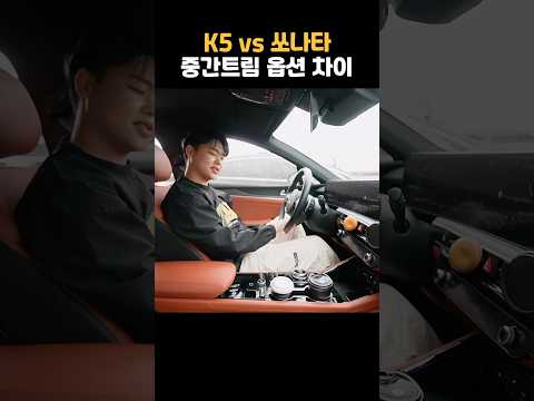쏘나타만 있고, K5에만 있는 옵션 알려드림