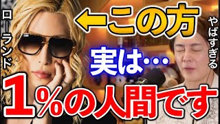 【青汁王子】ROLANDは超優秀です。水商売の成功法とは?【青汁王子切り抜き/三崎優太/ローランド】