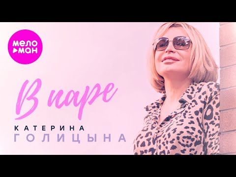 Катерина Голицына - В паре (Official Video, 2024) @MELOMAN-HIT