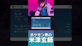 ポケモン界の米津玄師【ポケモンスカーレット】#shorts