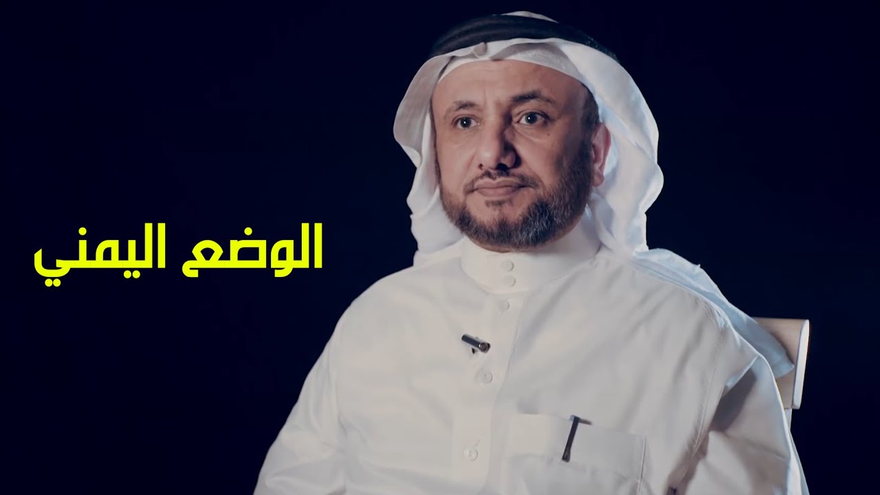 الوضع اليمني - حسن فرحان المالكي