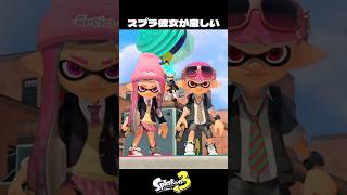 本当に厳しいスプラ彼女【スプラトゥーン3/Splatoon3】