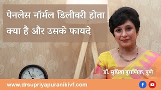 पेनलेस नार्मल डिलीवरी होता क्या है और उसके फायदे | Painless Normal Delivery | Dr Supiya Puranik Pune