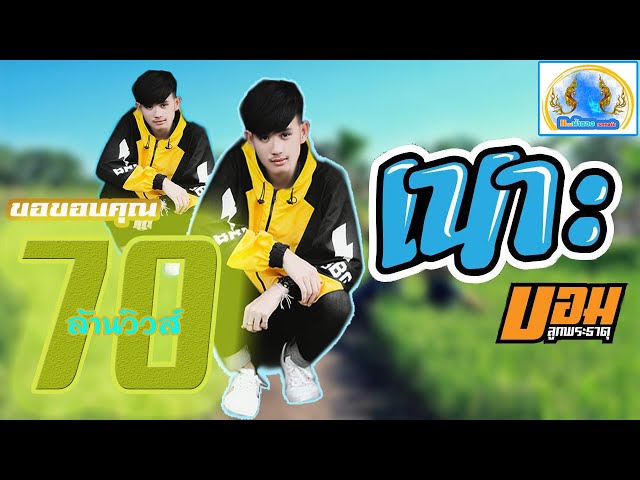 เนาะ - บอม ลูกพระธาตุ