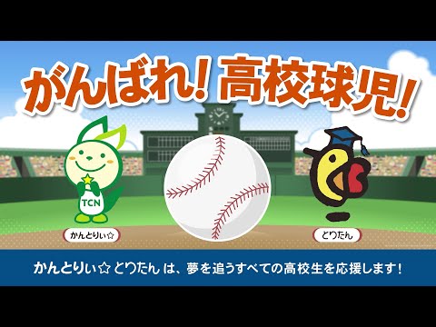 鳥取看護大学・鳥取短期大学　高校野球鳥取大会応援CM