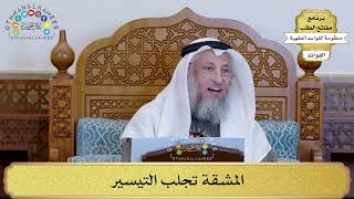 13 - المشقة تجلب التيسير - عثمان الخميس