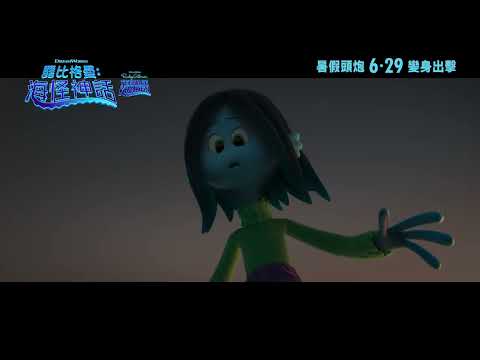 《露比格曼:海怪神話》預告片：官方預告
