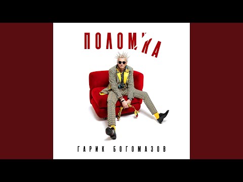 Гарик Богомазов - Поломка