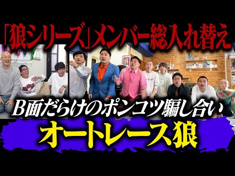 狼シリーズ新章突入！！予測不能B面だらけのポンコツ騙し合い【オートレース狼】開催！！