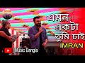 Emon Ekta Tumi Chai | এমন একটা তুমি চাই | Imran | Official New Video | New Bangla Song 2023