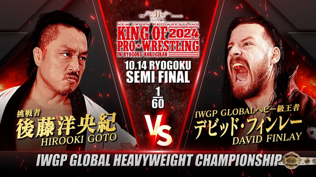 【マッチレビュー】【新日本プロレス】後藤洋央紀 vs デビッド・フィンレー【IWGP GLOBALヘビー級選手権試合／2024.10.14 東京・両国国技館】