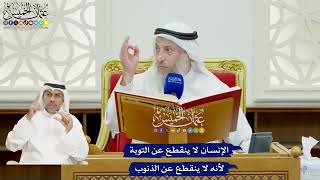 16 - الإنسان لا ينقطع عن التوبة لأنه لا ينقطع عن الذنوب - عثمان الخميس