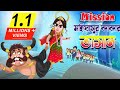 বিসর্জন 2024 Bubbletoons Bangla Durga And Mahisasur Story Devi Durga