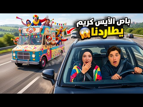 طاردنا سيارة الايس كريم وبداخلها مهرجين اشرار 🤡🍦/ ميدو وجنى حاول الهروب باللحظات الأخيرة 🚨