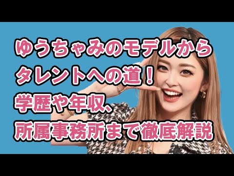 ゆうちゃみのモデルからタレントへの道！学歴や年収、所属事務所まで徹底解説