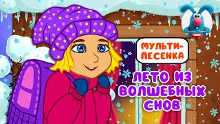 ЛЕТО ИЗ ВОЛШЕБНЫХ СНОВ ♫ ☺ ВЕСЁЛАЯ  МУЛЬТиПЕСЕНКА ДЛЯ ДЕТЕЙ ☺ ♫ 0+