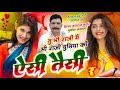 DUNIYA KI AISI TAISI तू भी राजी मैं भी राजी दुनिया क