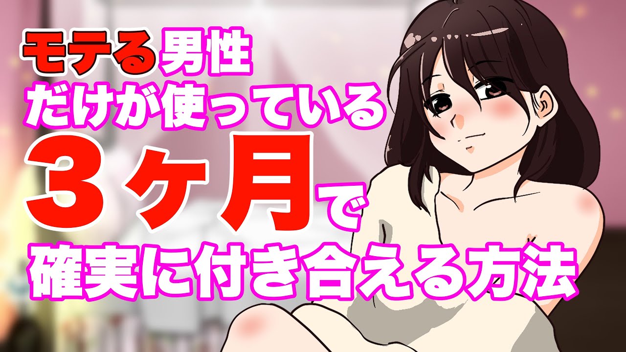 【内緒】非モテの人が３ヶ月間、これだけコツコツやれば好きな相手と絶対に付き合える方法