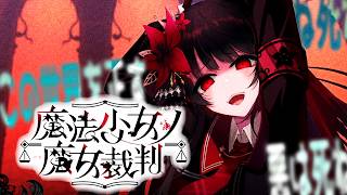 【魔法少女ノ魔女裁判】返り血がなぜか似合うなぁ【ふじまる】#2