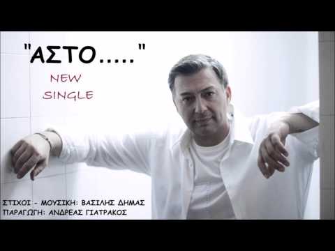 Νίκος Μακρόπουλος - Άστο - Official Audio Release