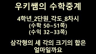 [수학중계] 4학년_수학 ㅣ 2단원 각도_8차시 ㅣ삼각형의 세 각의 크기의 합은 얼마일까요 ㅣ 교과서 50~51쪽
