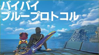 #ブルプロ 【最終回】サ終までにストーリークリア