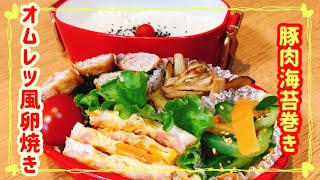 【お弁当作り】簡単！海苔巻き豚肉とスパニッシュオムレツ風卵焼き